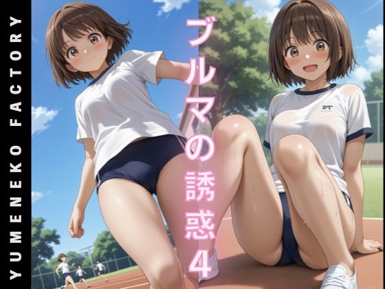 d 582739pl - ブルマの誘惑（4）