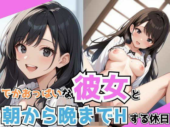 d 582740pl - でかおっぱいな彼女と朝から晩までHする休日