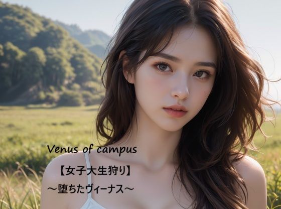 d 582781pl - Venus of campus【女子大生狩り】〜堕ちたヴィーナス〜