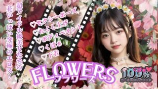 d 582787pl 320x180 - FLOWERSフラワーズ