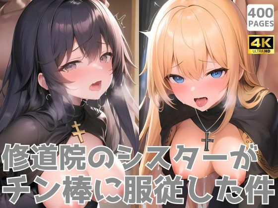 d 582800pl - 修道院のシスターがチン棒に服従した件【総集編】