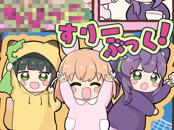 d 582840pl - ち○っこすりーぶっく！