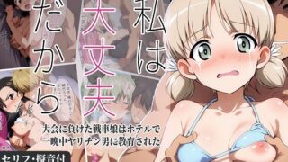 d 582859pl 320x180 - 私は大丈夫だから 〜大会に負けた戦車娘はホテルで一晩中ヤリチン男に教育された〜