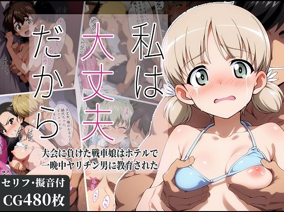 d 582859pl - 私は大丈夫だから 〜大会に負けた戦車娘はホテルで一晩中ヤリチン男に教育された〜