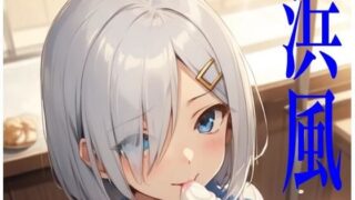 d 582909pl 320x180 - 虹かけ誌  艦隊〇れくしょん  イラスト集24 浜風    乳風と呼ばないで（無理）