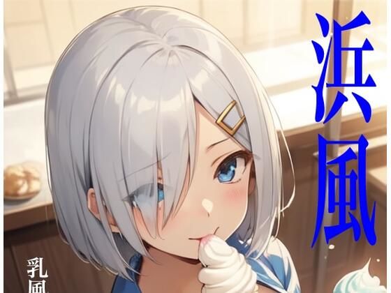 d 582909pl - 虹かけ誌  艦隊〇れくしょん  イラスト集24 浜風    乳風と呼ばないで（無理）