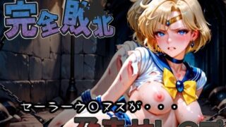 d 582914pl 320x180 - 種付けおじさんに完全敗北 セーラーウラ〇ス が孕ませレ●プ
