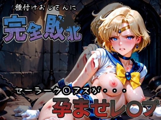 d 582914pl - 種付けおじさんに完全敗北 セーラーウラ〇ス が孕ませレ●プ