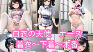 d 582915pl 320x180 - 白衣の天使ナース着衣〜下着〜本番