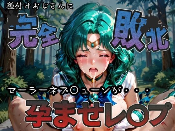 d 582921pl - 種付けおじさんに完全敗北 セーラーネプ〇ューン が孕ませレ●プ