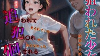 d 582925pl 320x180 - 追われ・犯〇れ・廻される〜部屋着編〜狙われた少女〜絶望から快楽へ〜