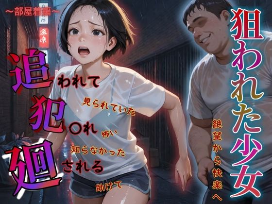 d 582925pl - 追われ・犯〇れ・廻される〜部屋着編〜狙われた少女〜絶望から快楽へ〜