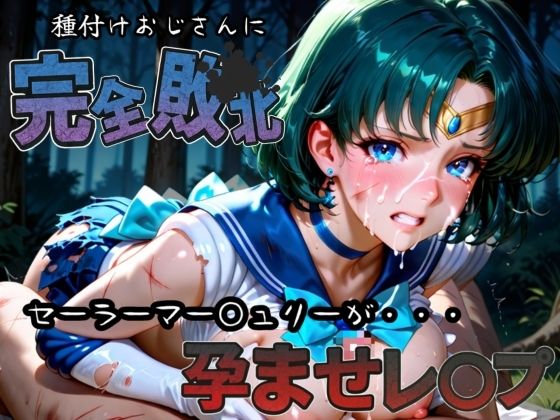 d 582926pl - 種付けおじさんに完全敗北 セーラーマー〇ュリー が孕ませレ●プ