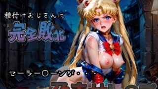 d 582928pl 320x180 - 種付けおじさんに完全敗北 セーラー〇ーン が孕ませレ●プ