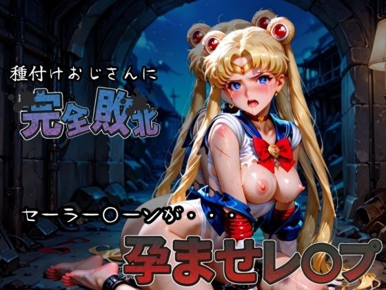 d 582928pl - 種付けおじさんに完全敗北 セーラー〇ーン が孕ませレ●プ