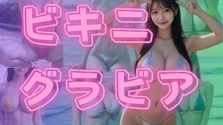 d 582952pl 320x180 - ビキニグラビア
