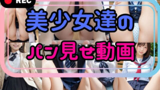 d 582965pl 320x180 - 『リアル風動画』美少女達のパン見せ動画