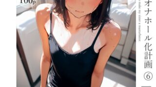 d 583009pl 320x180 - 妹オナホール化計画6