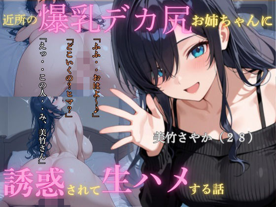 d 583032pl - 近所の爆乳尻デカお姉ちゃんに誘惑されて生ハメする話