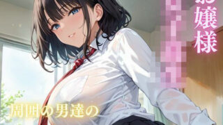 d 583041pl 320x180 - お嬢様 女子校生  周囲の男達に性処理玩具にされちゃった