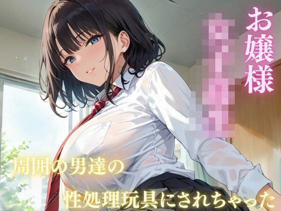 d 583041pl - お嬢様 女子校生  周囲の男達に性処理玩具にされちゃった