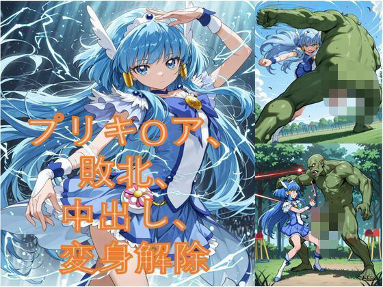 d 583057pl - 異世界から来たオーク軍にプリキ〇アビューティが敗北した