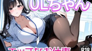 d 583059pl 320x180 - OLちゃん〜エッチなお仕事〜