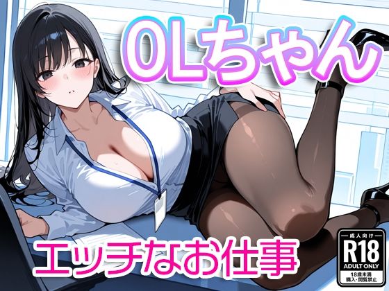 d 583059pl - OLちゃん〜エッチなお仕事〜