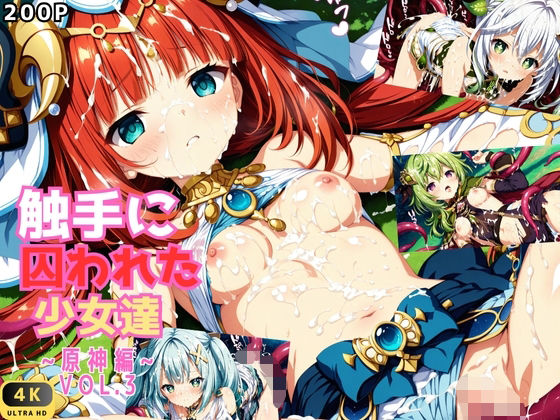 d 583070pl - 触手に囚われた少女達 〜原神編〜 Vol.3