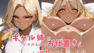 d 583097pl 320x180 - つよがるギャル姉がいきがるのでお仕置に中出し  堕ちさせた話