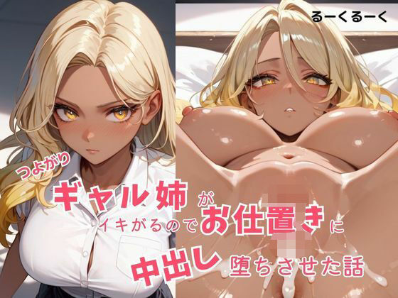 d 583097pl - つよがるギャル姉がいきがるのでお仕置に中出し  堕ちさせた話