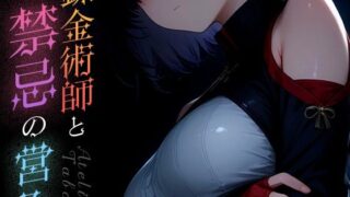 d 583112pl 320x180 - 錬金術師と禁忌の営み vol.2