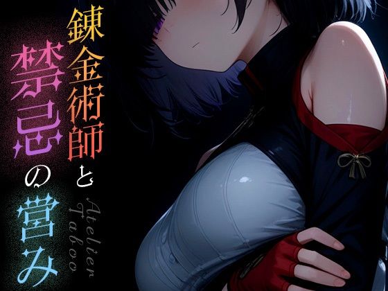 d 583112pl - 錬金術師と禁忌の営み vol.2