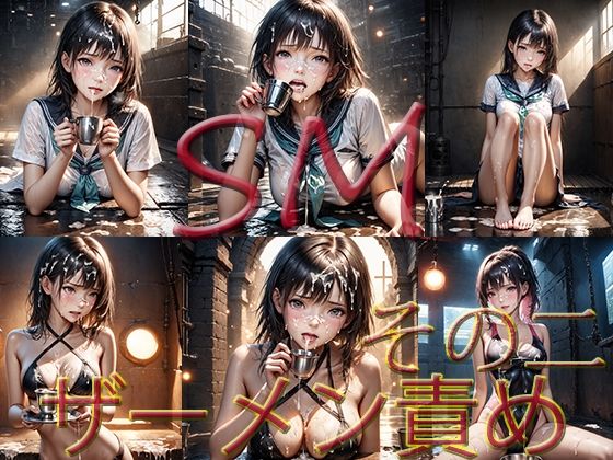 d 583122pl - SM ザーメン責め  その2