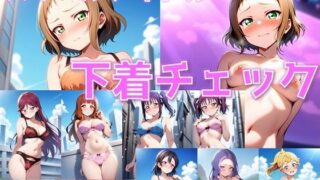d 583131pl 320x180 - スクールアイドル＋α 下着チェック【ライバル編/V4/陰毛あり版】