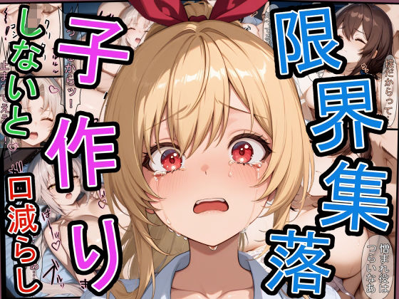 d 583138pl - 限界集落で子作りしないと口減らし