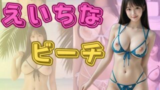d 583154pl 320x180 - えいちなビーチ