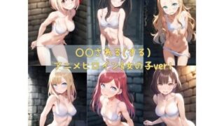 d 583181pl 320x180 - ○○される（する）アニメヒロイン＆女の子ver1