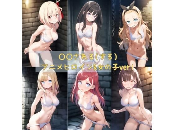 d 583181pl - ○○される（する）アニメヒロイン＆女の子ver1