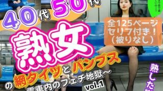 d 583186pl 320x180 - 40代50代熟女の網タイツとパンプス〜電車内のフェチ地獄〜 vol.1