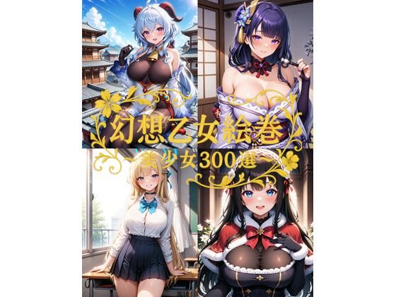 d 583200pl - 幻想乙女絵巻 〜美少女300選〜