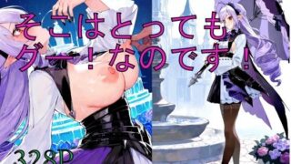 d 583216pl 320x180 - そこはとっても「グー！」なのです！