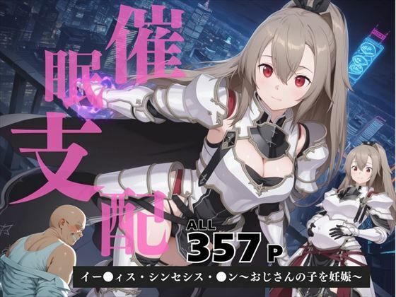 d 583255pl - 催●支配  イー●ィス・シンセシス・●ン〜おじさんの子を妊娠〜