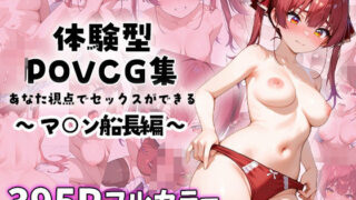 d 583303pl 320x180 - マ○ン船長とイチャラブエッチ〜体験型POVCG集〜