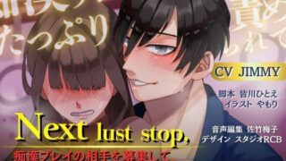 d 583306pl 320x180 - 【バイノーラル/CV.JIMMY】Next lust stop， 〜痴●プレイの相手を募集して、終点までたっぷり責められてみた話〜