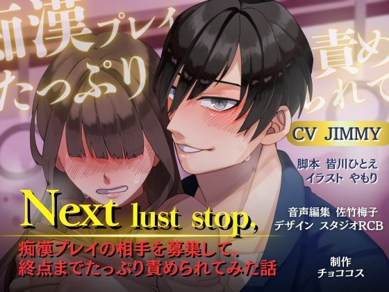 d 583306pl - 【バイノーラル/CV.JIMMY】Next lust stop， 〜痴●プレイの相手を募集して、終点までたっぷり責められてみた話〜