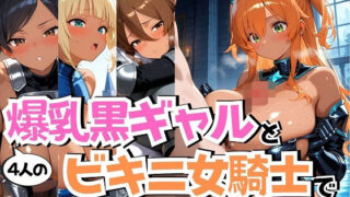 d 583313pl 320x180 - 4人の爆乳黒ギャルビキニ女騎士汗だくSEX