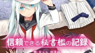 d 583349pl 320x180 - 信頼できる秘書艦の記録 響・Bep 総集編
