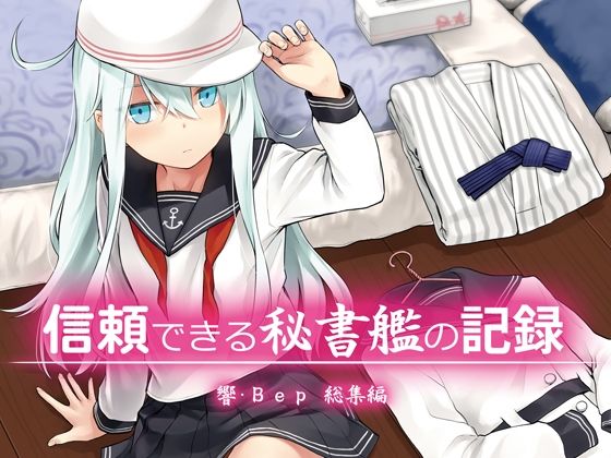d 583349pl - 信頼できる秘書艦の記録 響・Bep 総集編