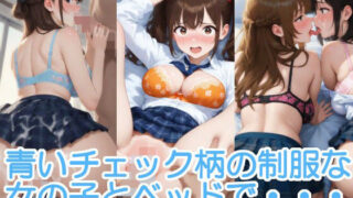 d 583359pl 320x180 - 青いチェック柄の制服な女の子とベッドで・・・